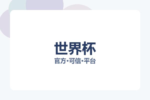 世界杯 图片